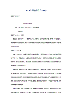 2024年写描写作文500字.docx