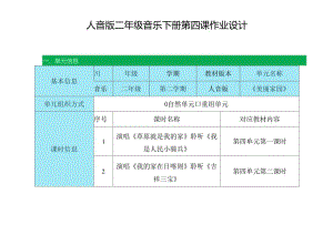 人音版二年级音乐下册第四课作业设计 (优质案例15页).docx