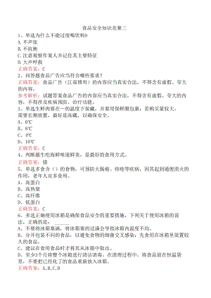 食品安全知识竞赛三.docx
