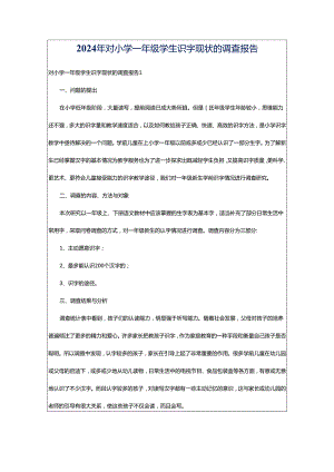 2024年对小学一年级学生识字现状的调查报告.docx