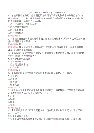 期货法律法规：2考试答案（强化练习）.docx