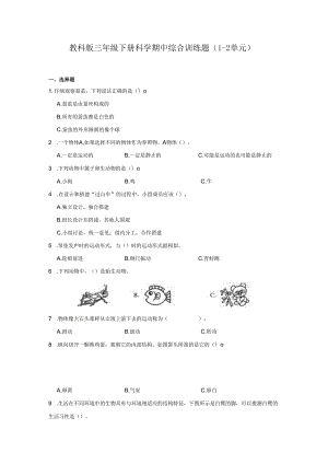 教科版三年级下册科学期中综合训练题（1-2单元）.docx