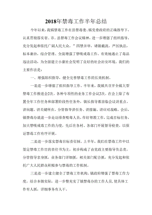 2018年河口镇半年禁毒工作总结.docx