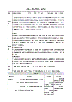 第15课 调整与修饰图形 教案5 三上信息科技黔教版.docx