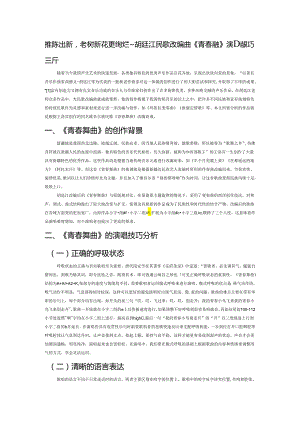 推陈出新老树新花更绚烂——胡廷江民歌改编曲《青春舞曲》演唱技巧分析.docx