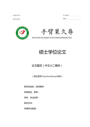 山西中医药大学硕士学位论文模板.docx