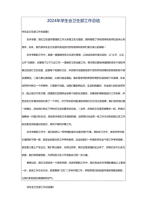 2024年学生会卫生部工作总结.docx