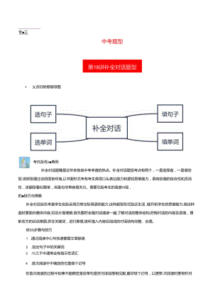 第18讲 补全对话(填句子、填单词、选句子、选单词补全对话）（解析版）.docx