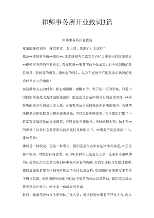 律师事务所开业致词3篇.docx
