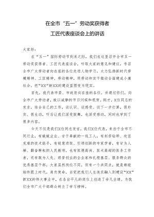 在全市五一劳动奖获得者 工匠代表座谈会上的讲话.docx