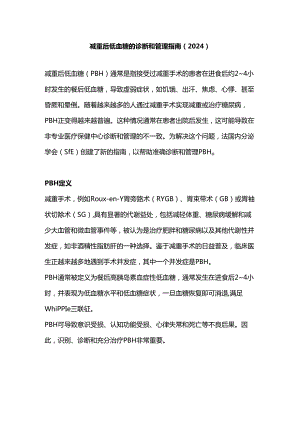减重后低血糖的诊断和管理指南（2024）.docx