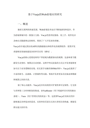 基于Vuejs的Web前端应用研究.docx