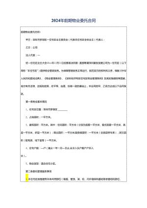 2024年前期物业委托合同.docx
