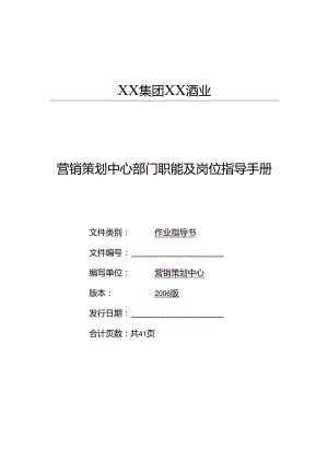 XX酒业营销策划中心操作手册.docx