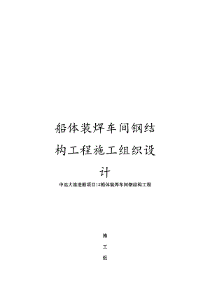 船体装焊车间钢结构工程施工组织设计.docx
