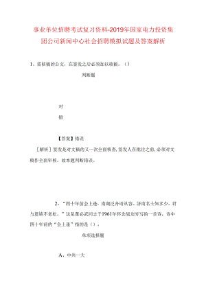 事业单位招聘考试复习资料-2019年国家电力投资集团公司新闻中心社会招聘模拟试题及答案解析.docx