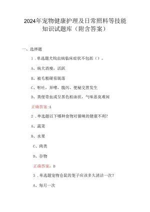 2024年宠物健康护理及日常照料等技能知识试题库（附含答案）.docx