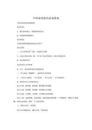 中班游戏角色游戏教案.docx