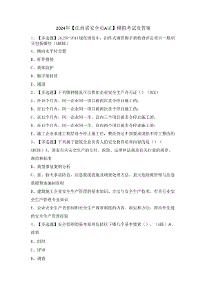 2024年【江西省安全员A证】模拟考试及答案.docx