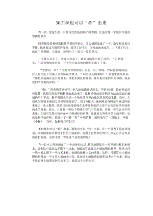 30 面积也可以“称”出来.docx