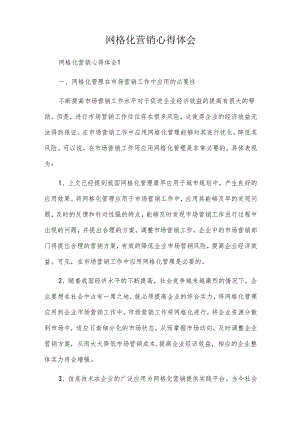 网格化营销心得体会.docx