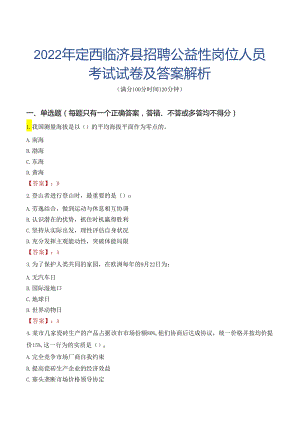 2022年定西临洮县招聘公益性岗位人员考试试卷及答案解析.docx