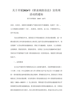 关于开展《职业病防治法》宣传周活动的通知-最新.docx