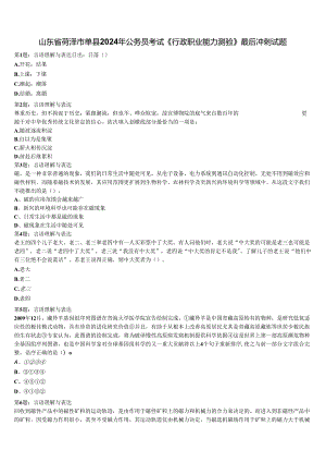 山东省菏泽市单县2024年公务员考试《行政职业能力测验》最后冲刺试题含解析.docx