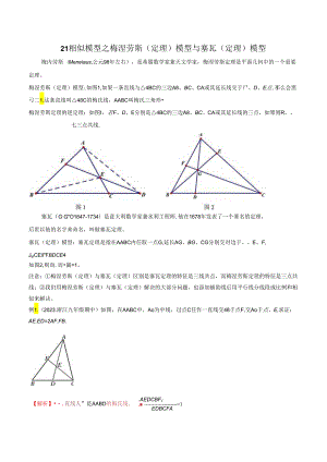 21 相似模型之梅涅劳斯（定理）模型与塞瓦（定理）模型（教师版）.docx