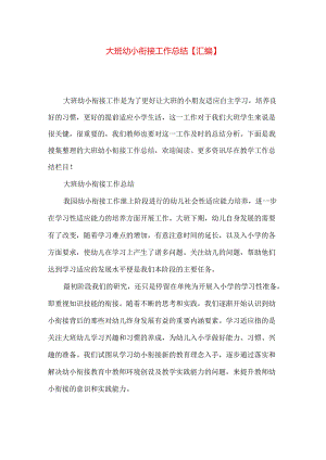 大班幼小衔接工作总结【汇编】.docx