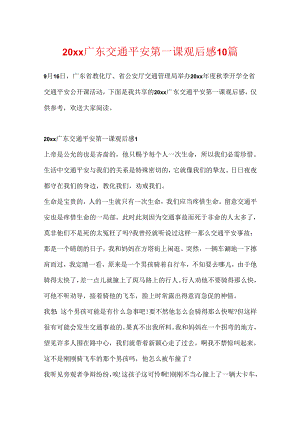 20xx广东交通安全第一课观后感10篇.docx