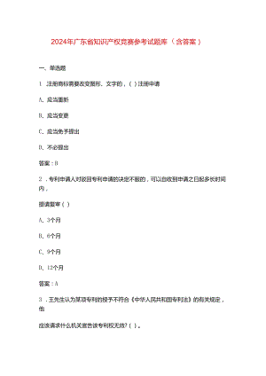 2024年广东省知识产权竞赛参考试题库（含答案）.docx
