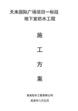 广场项目地下室防水工程施工方案.doc