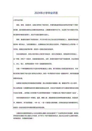 2024年小学毕业评语.docx