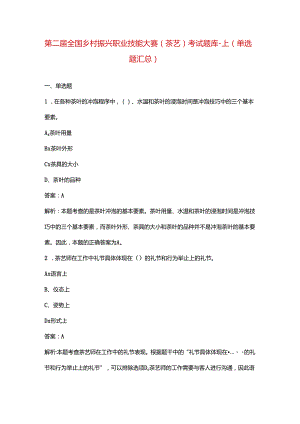 第二届全国乡村振兴职业技能大赛（茶艺）考试题库-上（单选题汇总）.docx