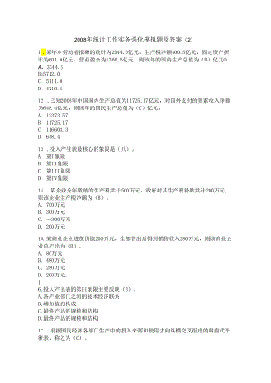 2008年统计工作实务强化模拟题及答案.docx