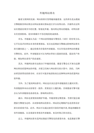 外链 网站排名.docx