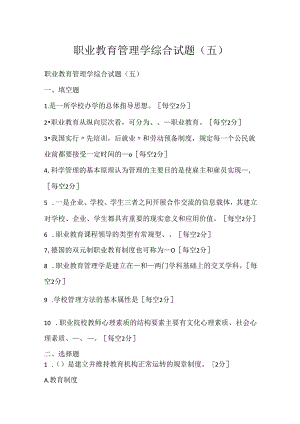 职业教育管理学综合试题(五).docx