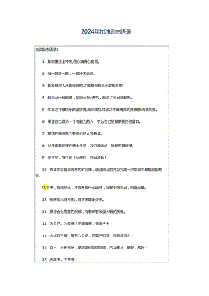 2024年加油励志语录.docx