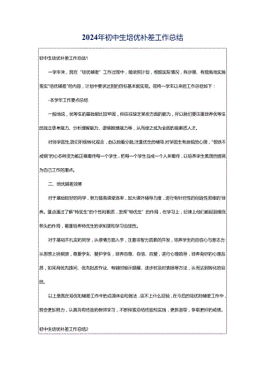 2024年初中生培优补差工作总结.docx