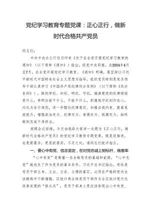 党纪学习教育专题党课：正心正行做新时代合格共产党员.docx