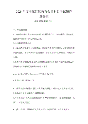 2024年度浙江继续教育公需科目考试题库及答案.docx