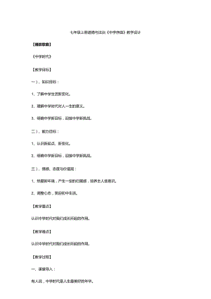 七年级上册道德与法治《中学序曲》教学设计.docx