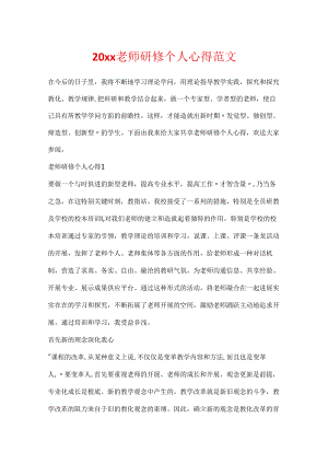 20xx教师研修个人心得范文.docx