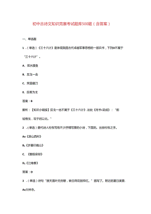 初中古诗文知识竞赛考试题库500题（含答案）.docx