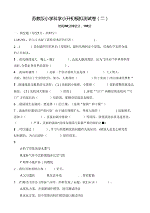 苏教版小学科学小升初模拟测试卷（二）及答案.docx