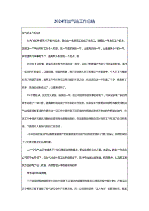 2024年加气站工作总结.docx
