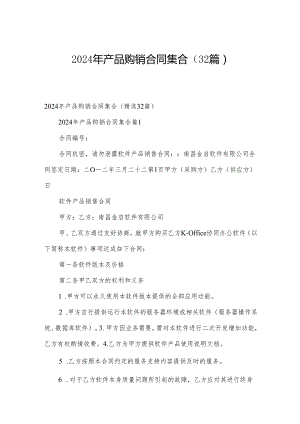 2024年产品购销合同集合（32篇）.docx