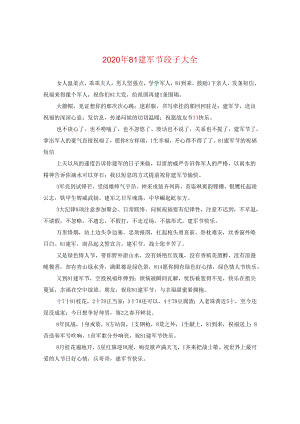 2024年八一建军节段子大全.docx