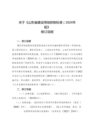 《山东省建设用地控制标准（2024年版）》修订说明.docx